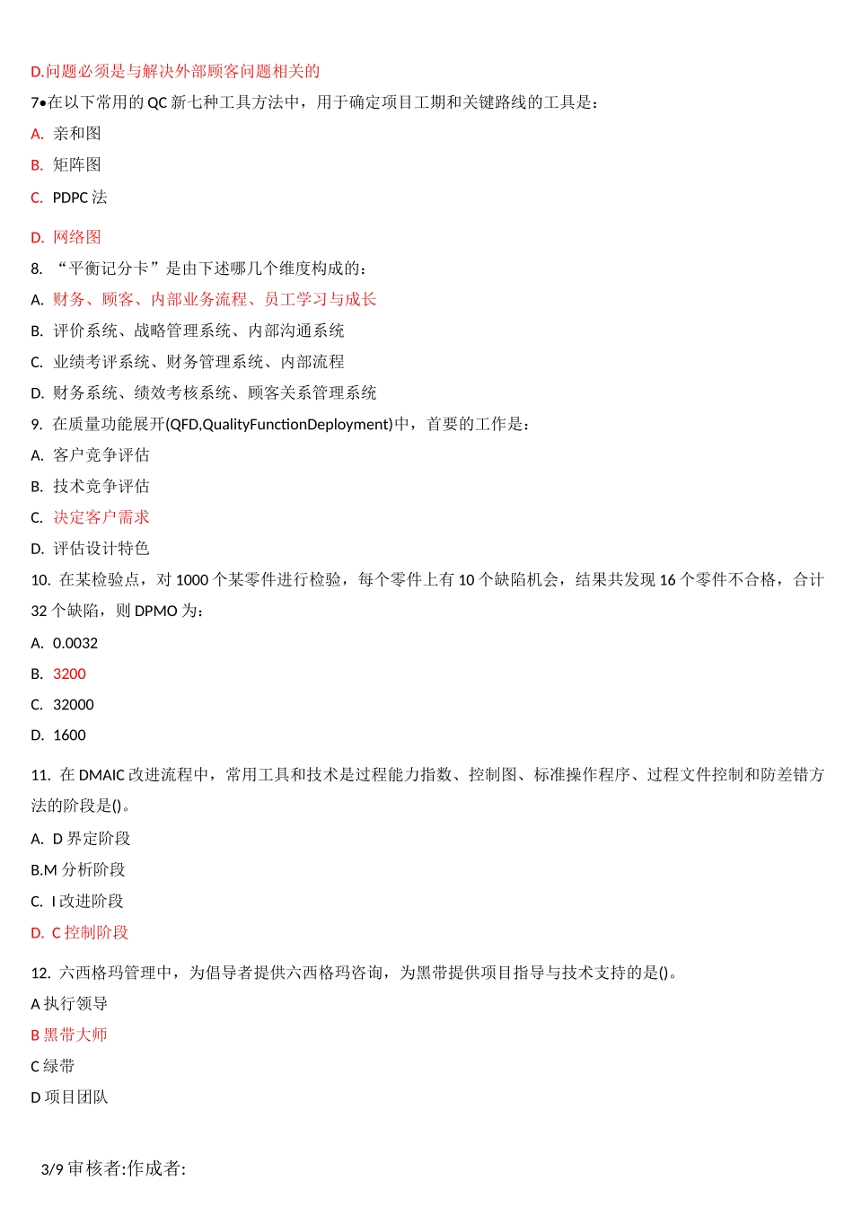 六西格玛黑带阶段测试题-总论阶段B卷_第3页