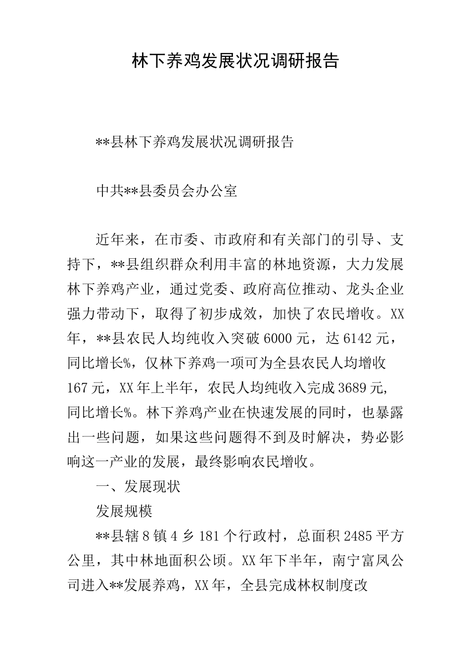林下养鸡发展状况调研报告_第1页