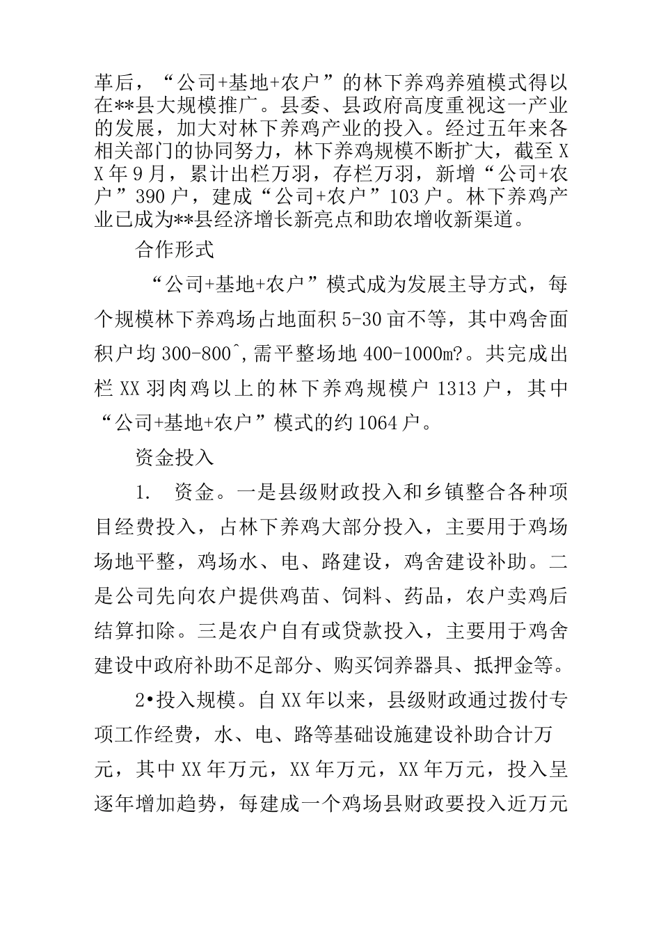 林下养鸡发展状况调研报告_第2页