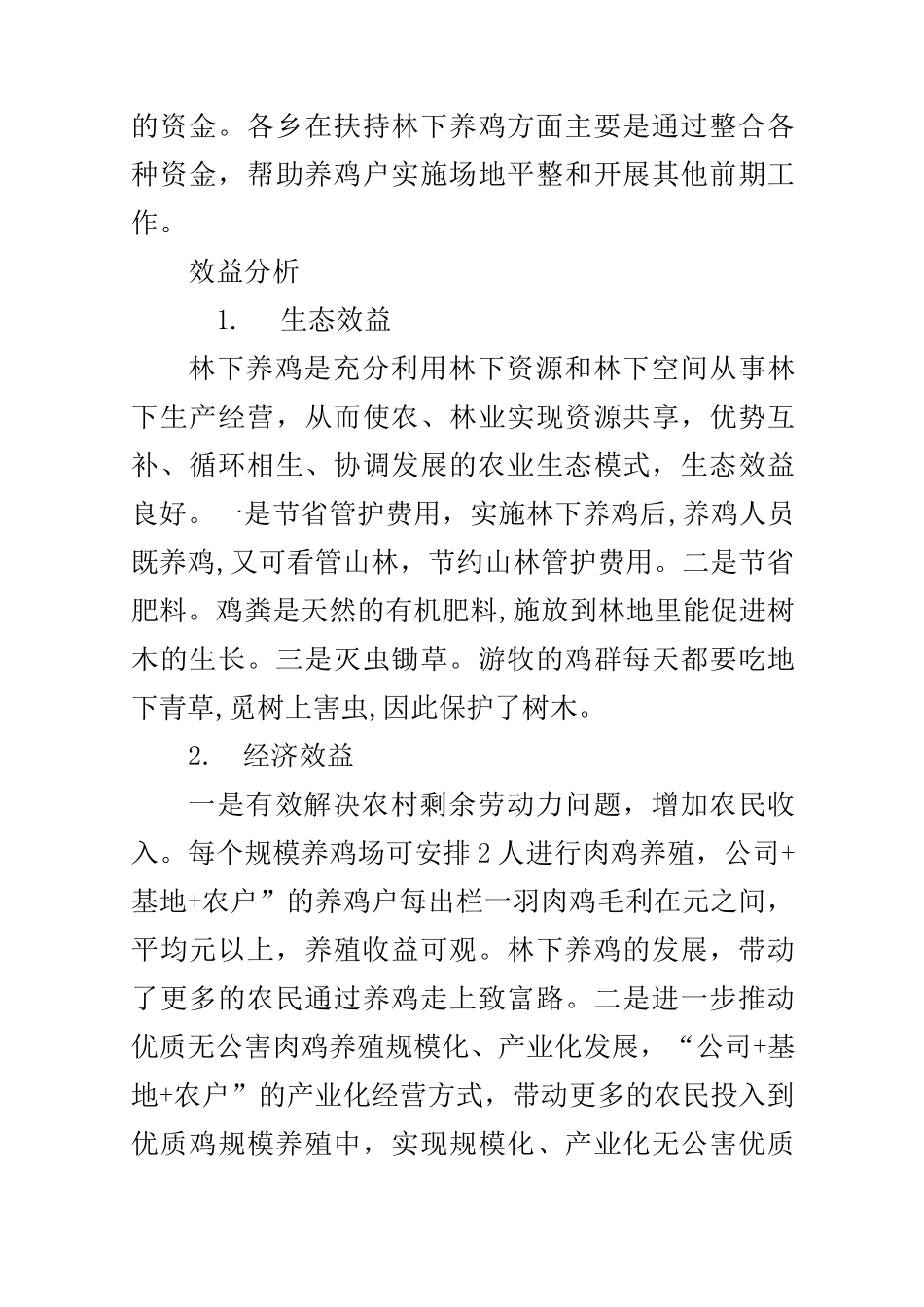 林下养鸡发展状况调研报告_第3页