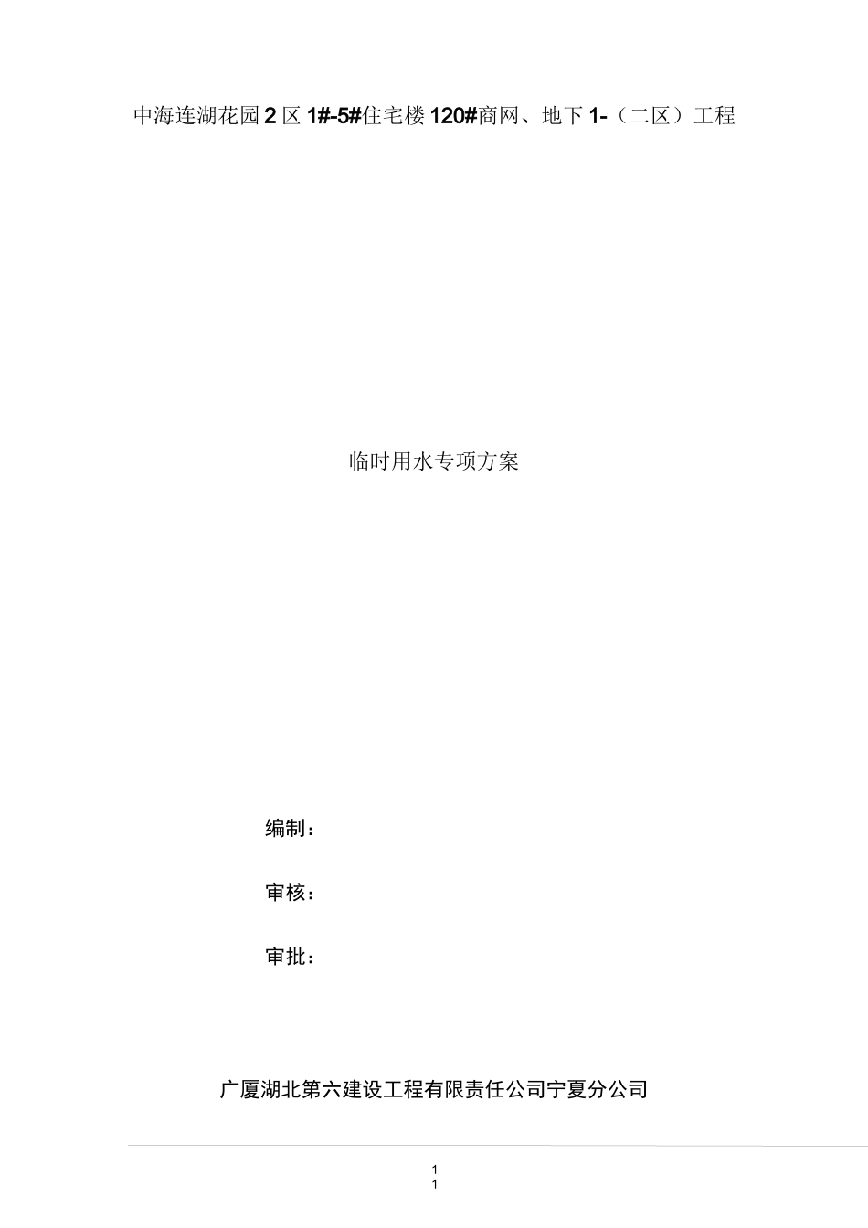 工地临时用水方案_第1页