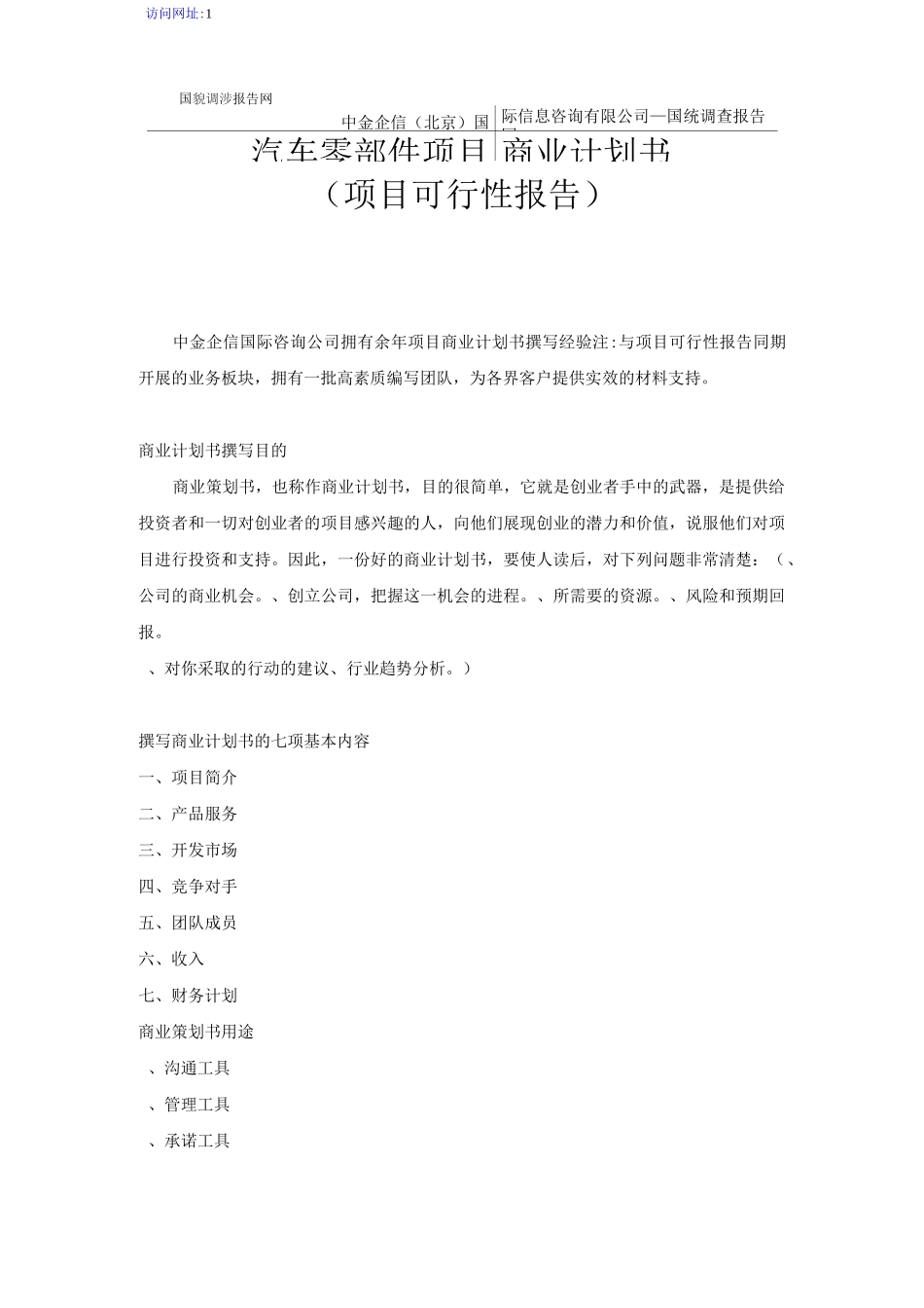 汽车零部件项目商业计划书_第1页