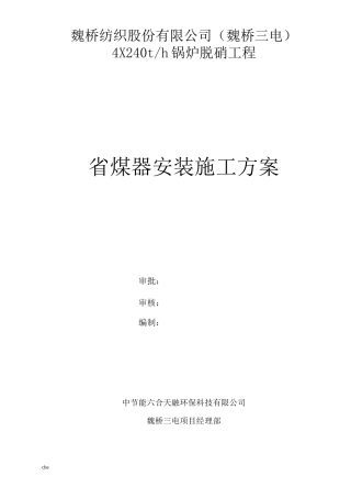 施工方案-省煤器安装施工方案