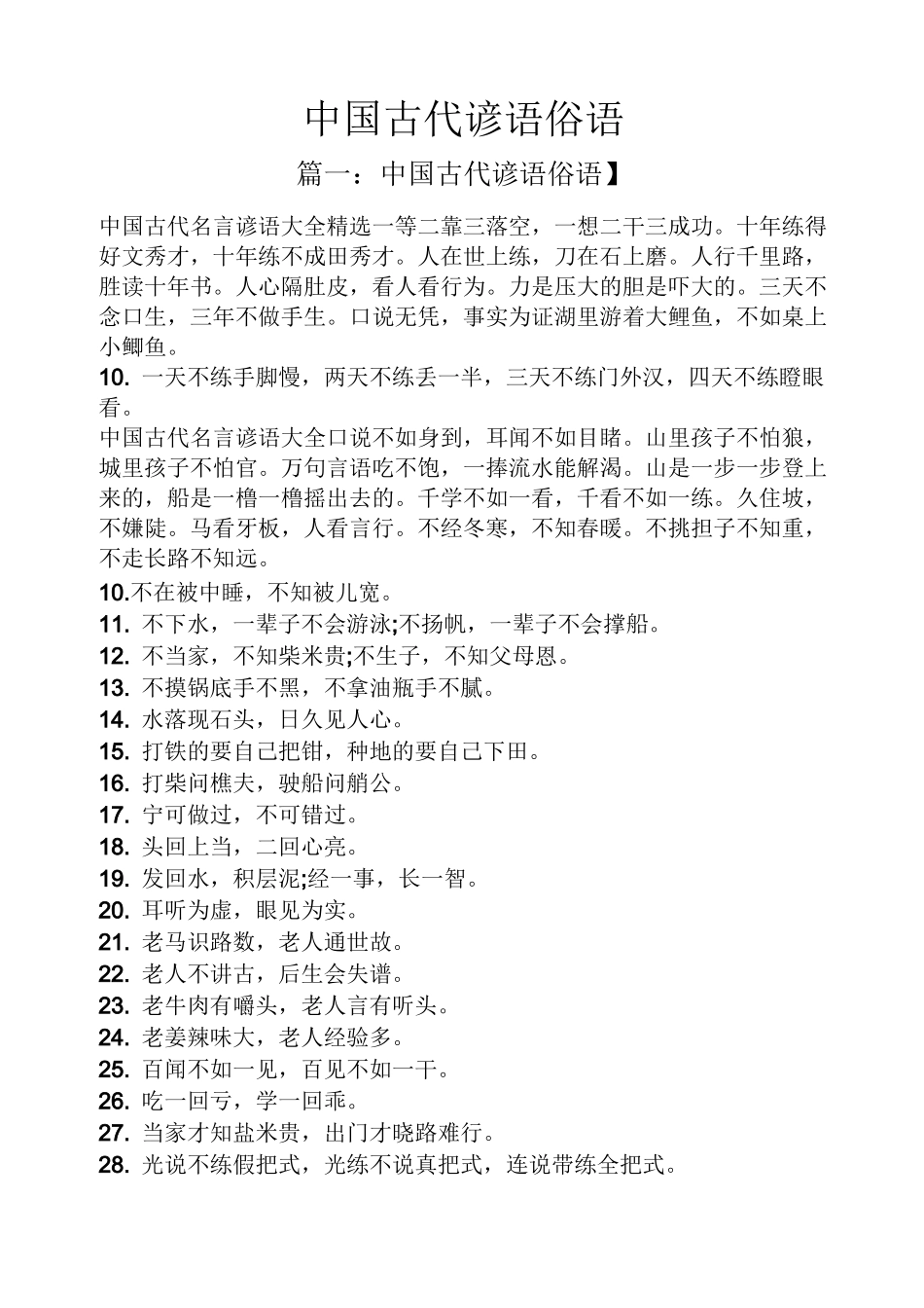 中国古代谚语俗语_第1页