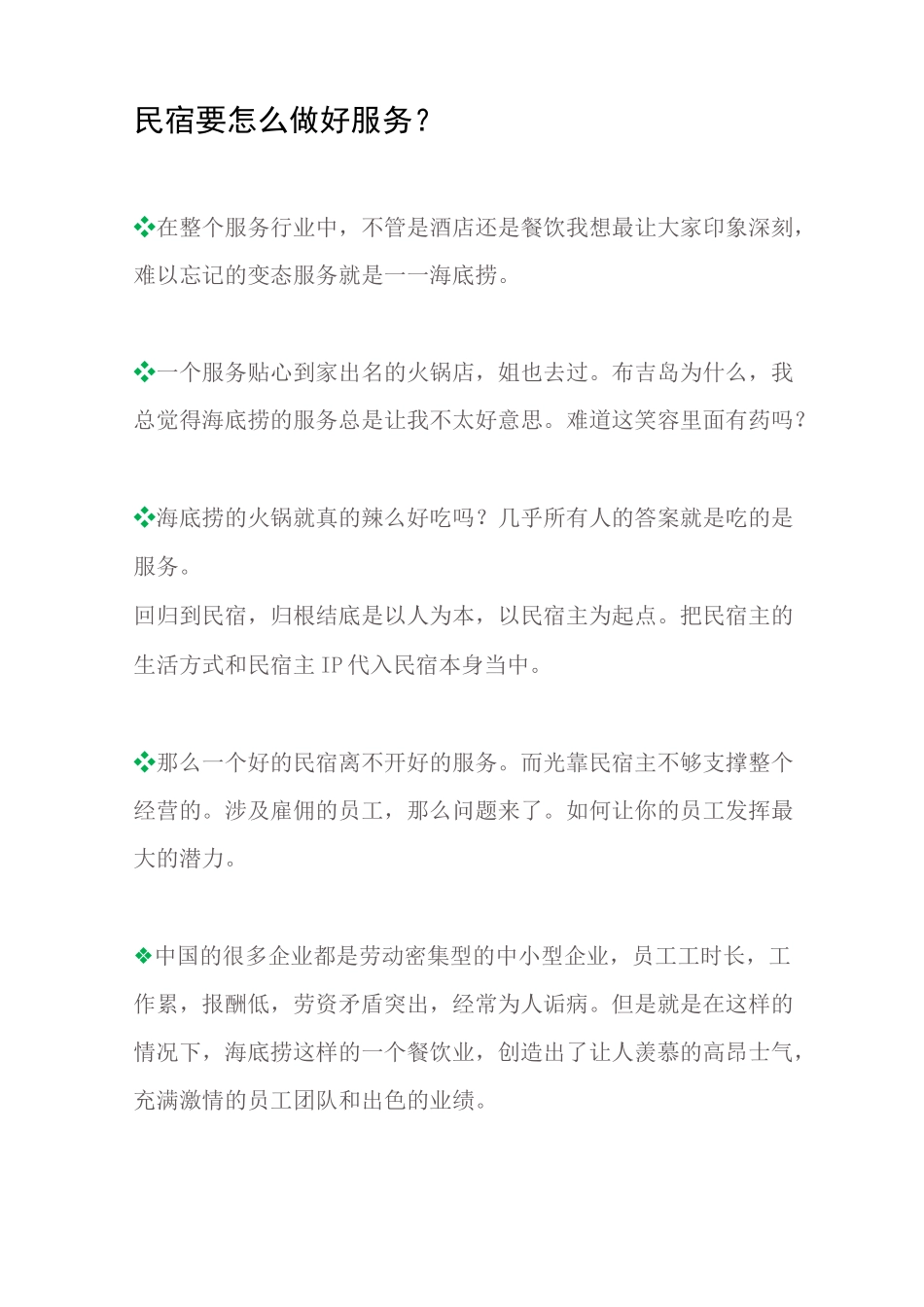 民宿要怎么做好服务？_第1页