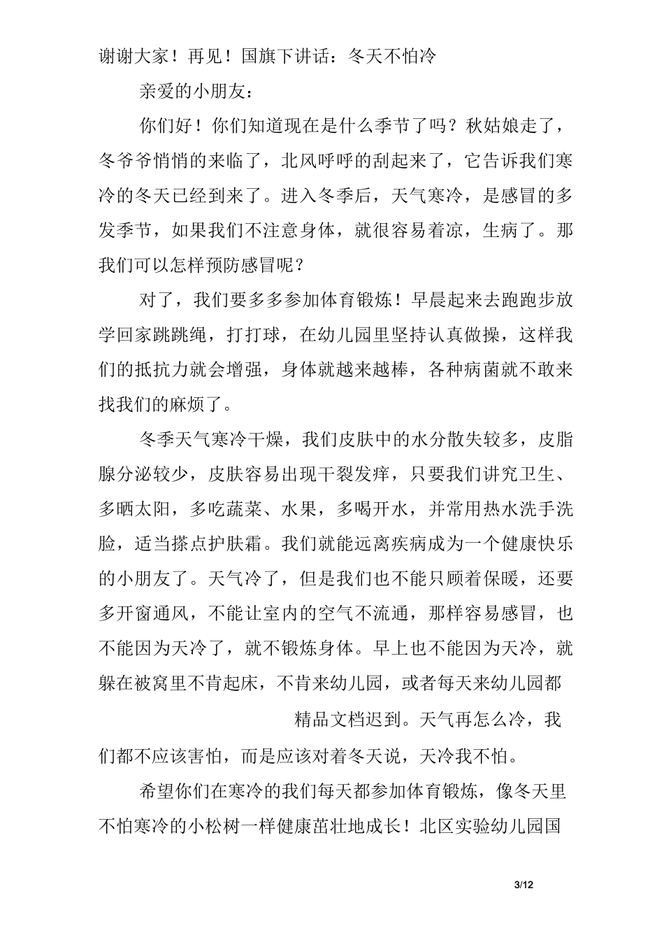 幼儿园冬季国旗下讲话_第3页