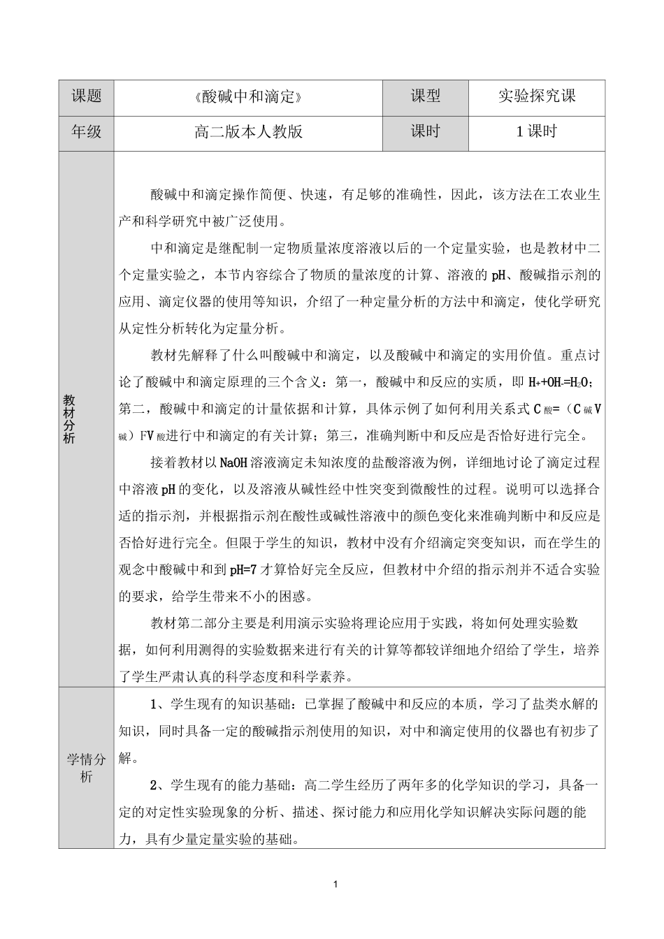 酸碱中和滴定  教学设计(打印)_第1页