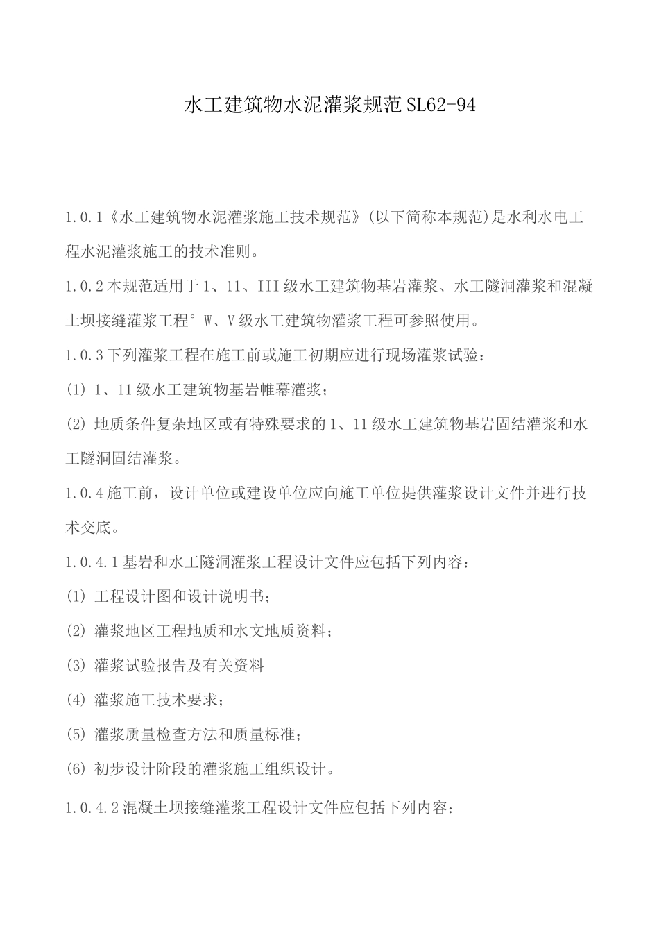 水工建筑物水泥灌浆规范SL62_第1页