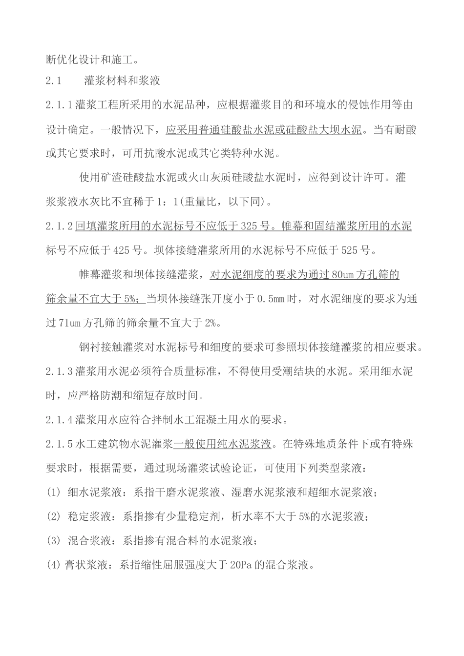 水工建筑物水泥灌浆规范SL62_第3页