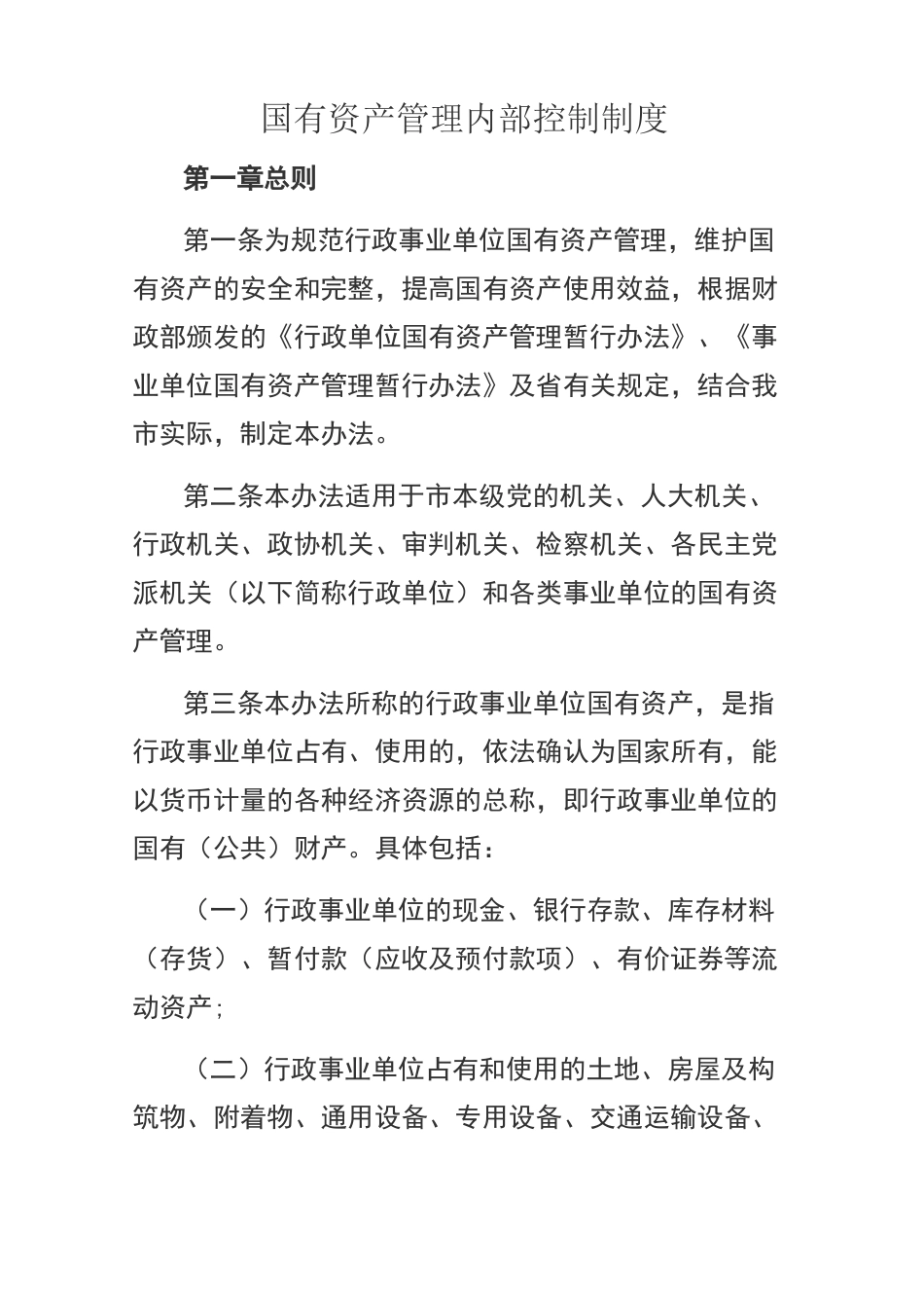 资产管理内部控制制度_第1页