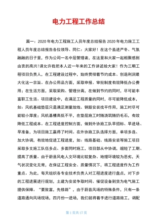 电力工程工作总结