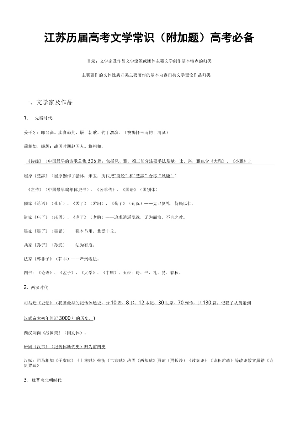 最新江苏高考语文文学常识附加题部分(高考必备)_第1页