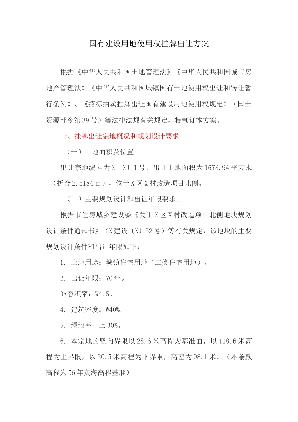 国有建设用地使用权挂牌出让方案_第1页