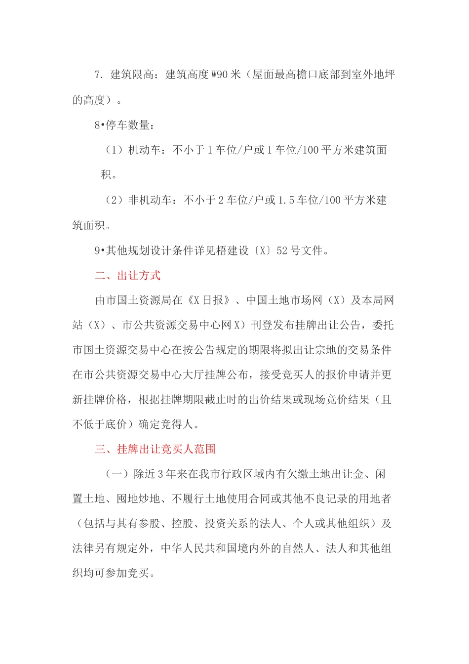 国有建设用地使用权挂牌出让方案_第2页