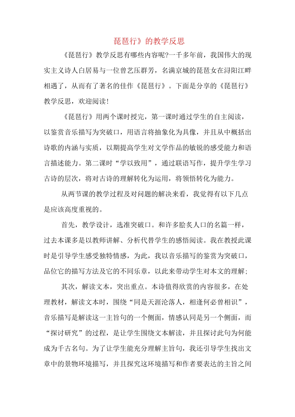 《琵琶行》的教学反思_第1页