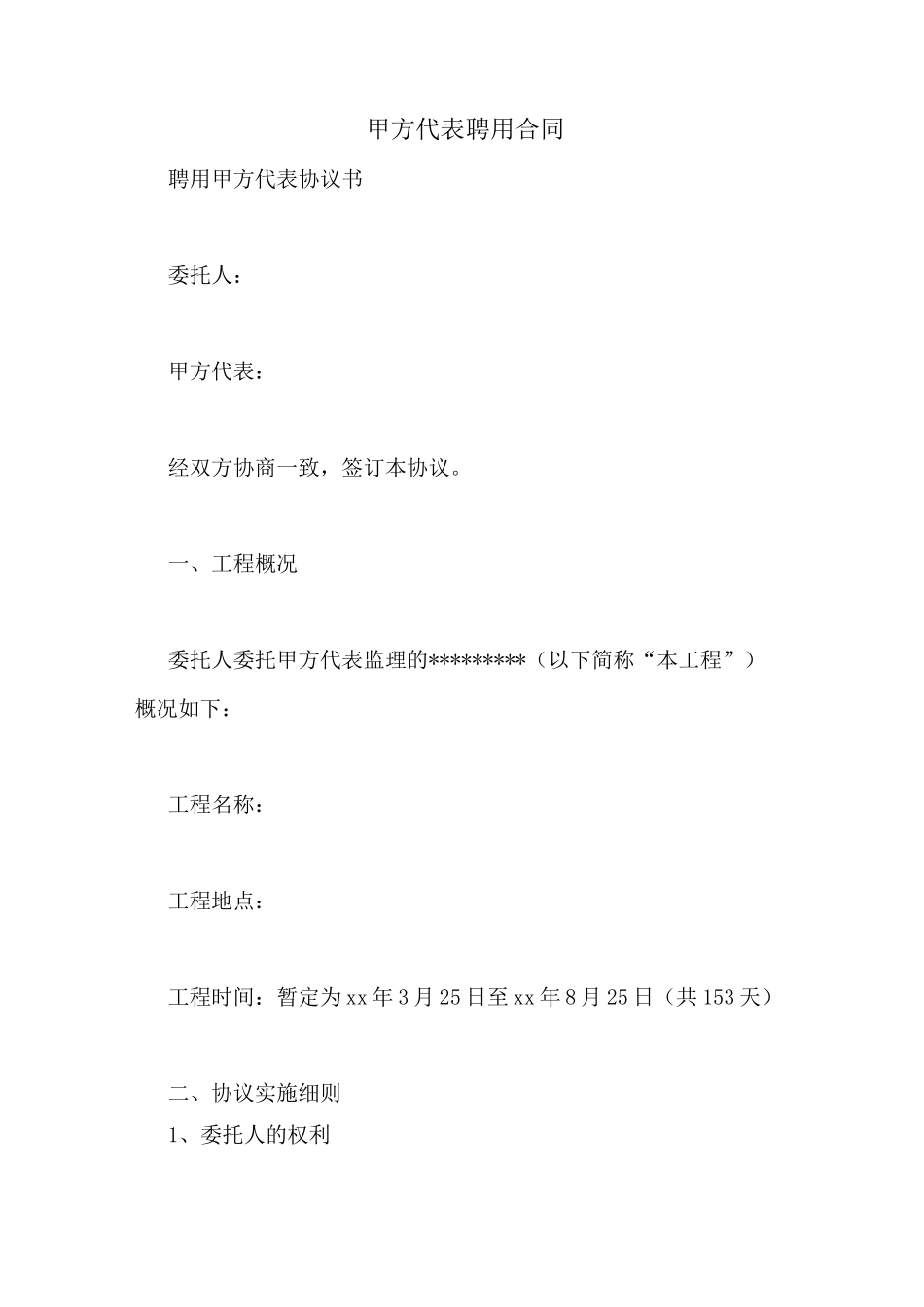 甲方代表聘用合同_第1页