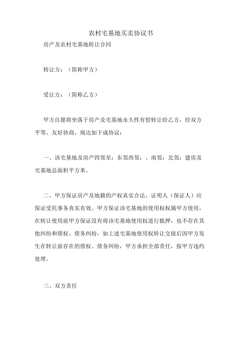 农村宅基地买卖协议书_第1页