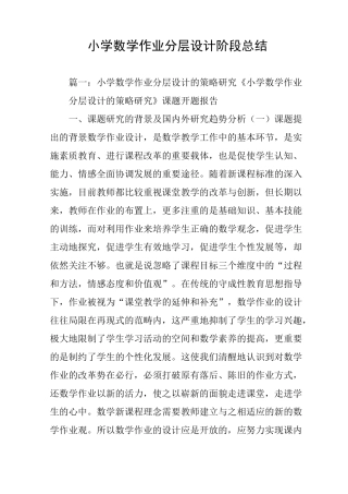 小学数学作业分层设计阶段总结