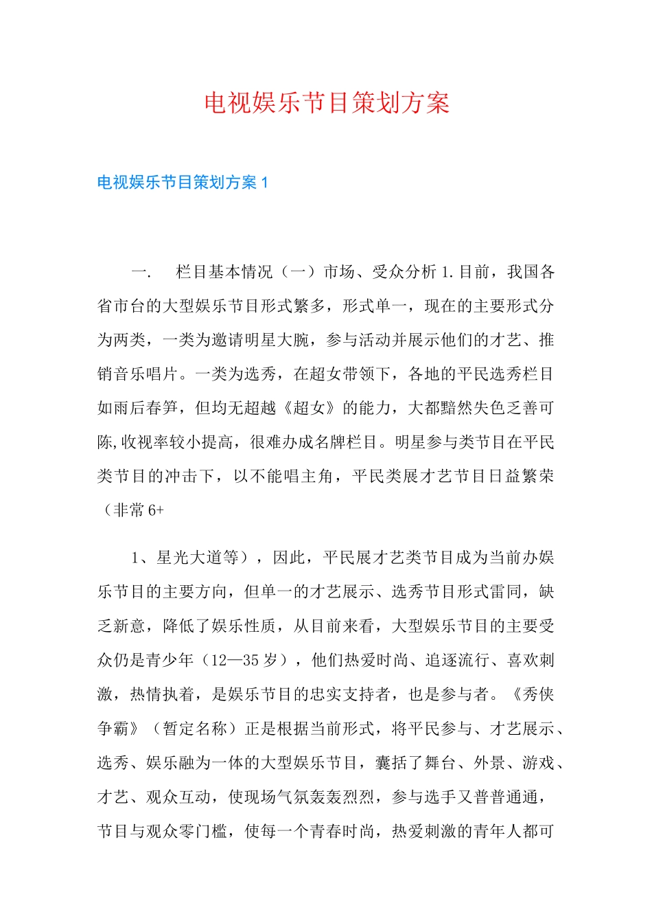 电视娱乐节目策划方案_第1页