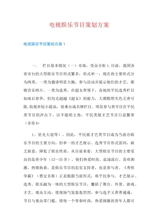 电视娱乐节目策划方案