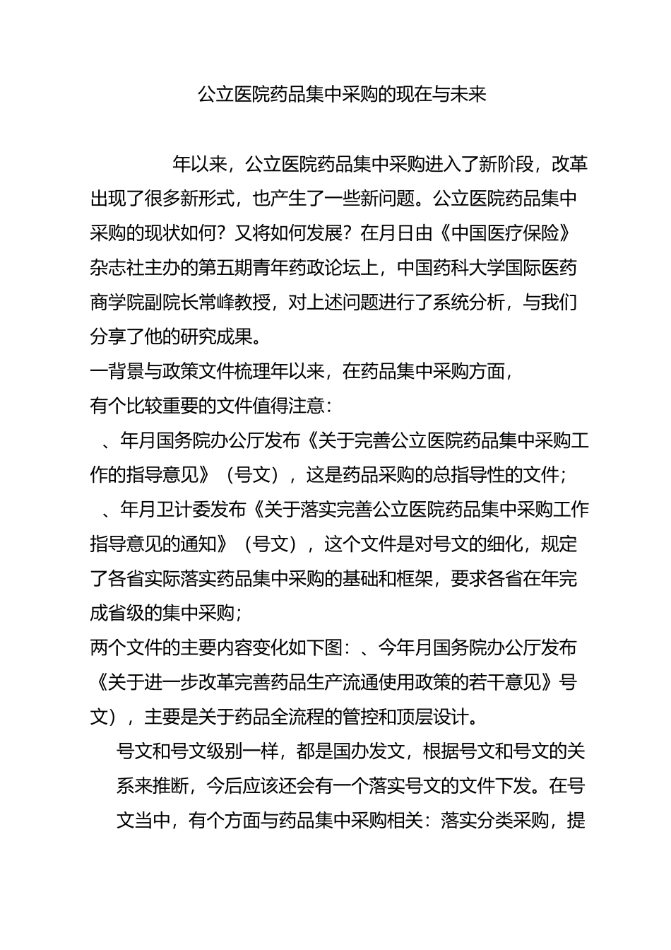 公立医院药品集中采购的现在与未来_第1页