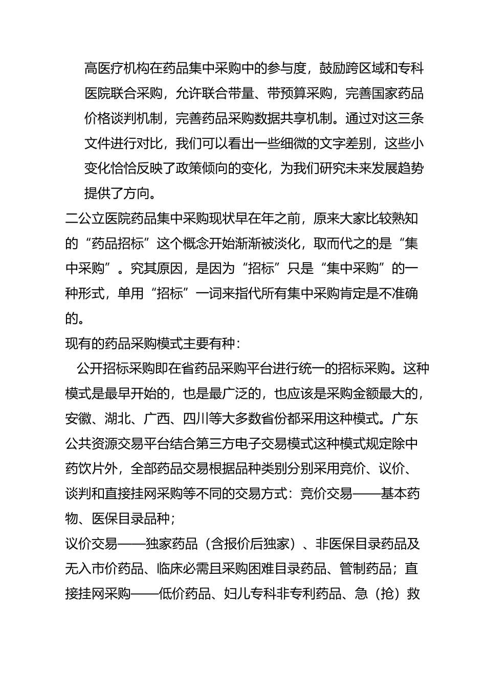 公立医院药品集中采购的现在与未来_第2页