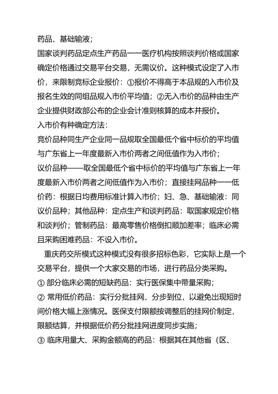 公立医院药品集中采购的现在与未来_第3页