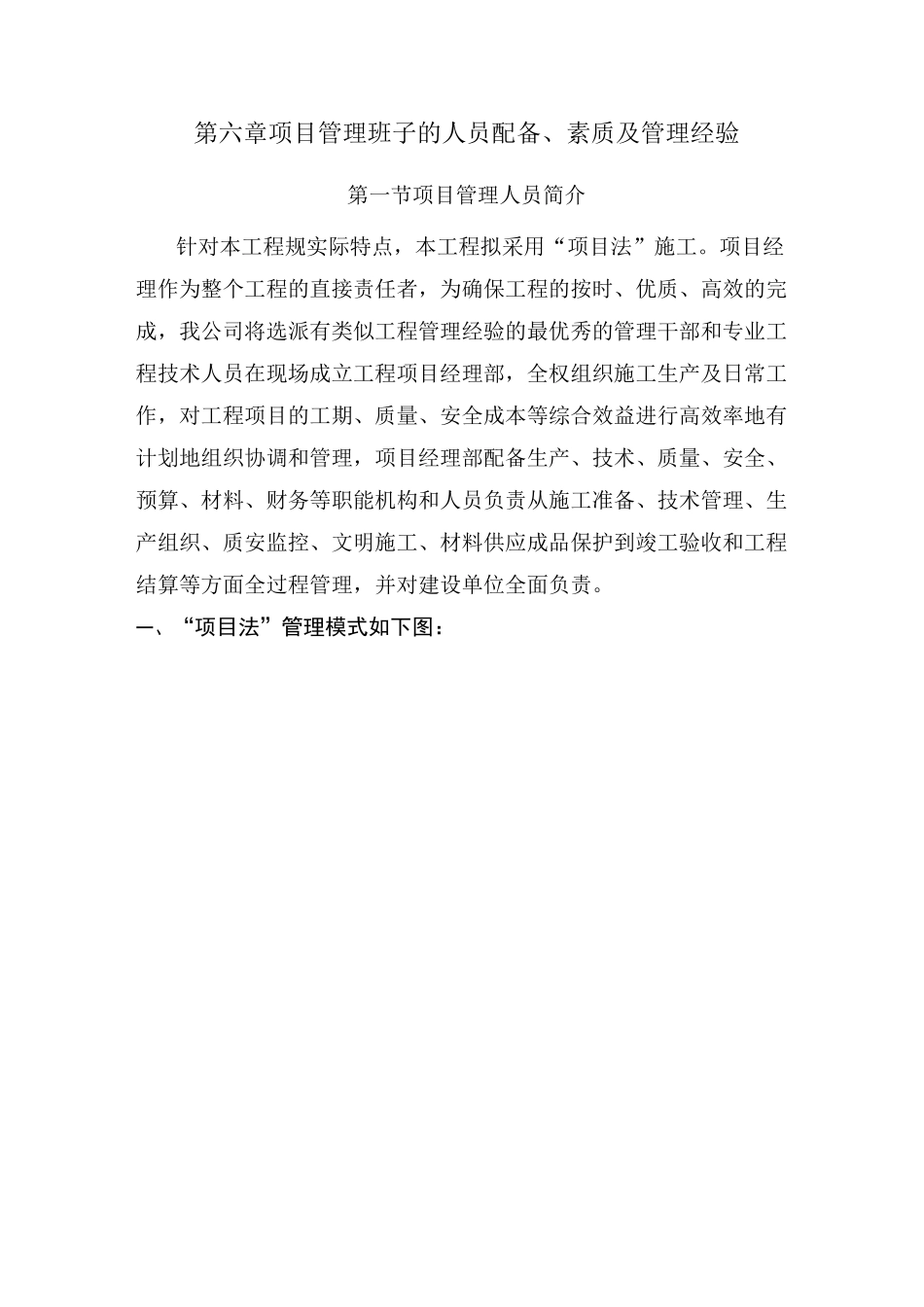 施工组织设计 6-项目管理班子的人员配备、素质及管理经验_第1页