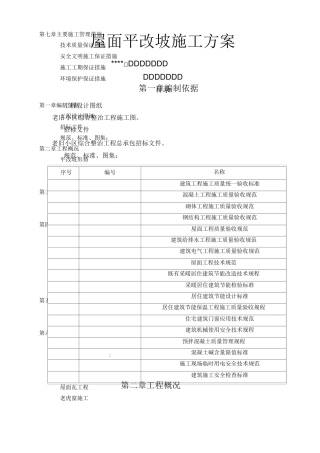 屋面平改坡施工方案