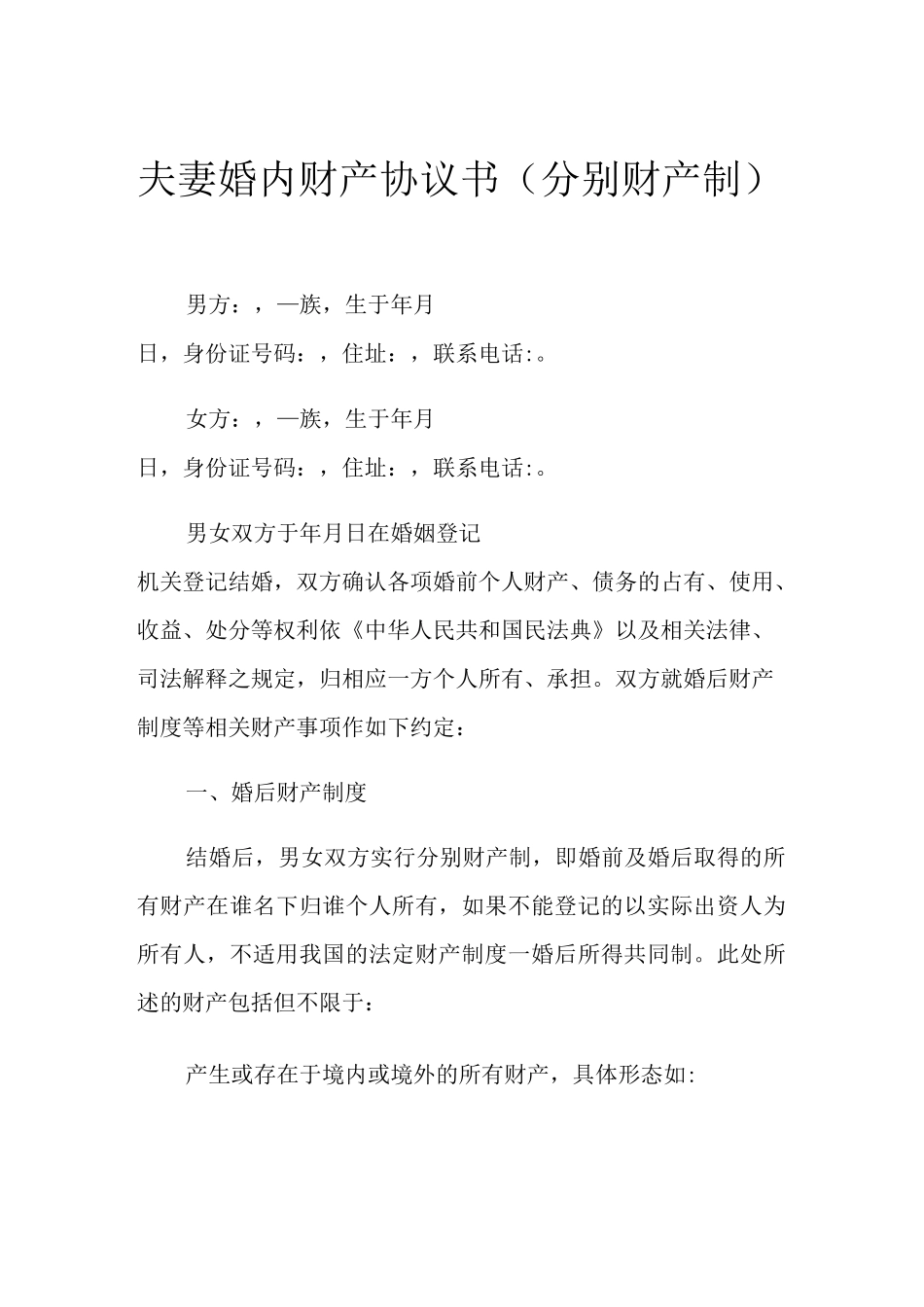 2021年夫妻婚内财产协议书(分别财产制)_第1页