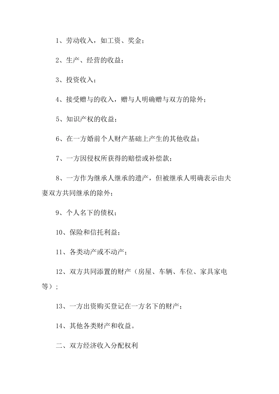 2021年夫妻婚内财产协议书(分别财产制)_第2页