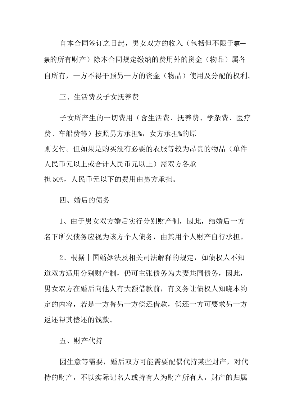 2021年夫妻婚内财产协议书(分别财产制)_第3页