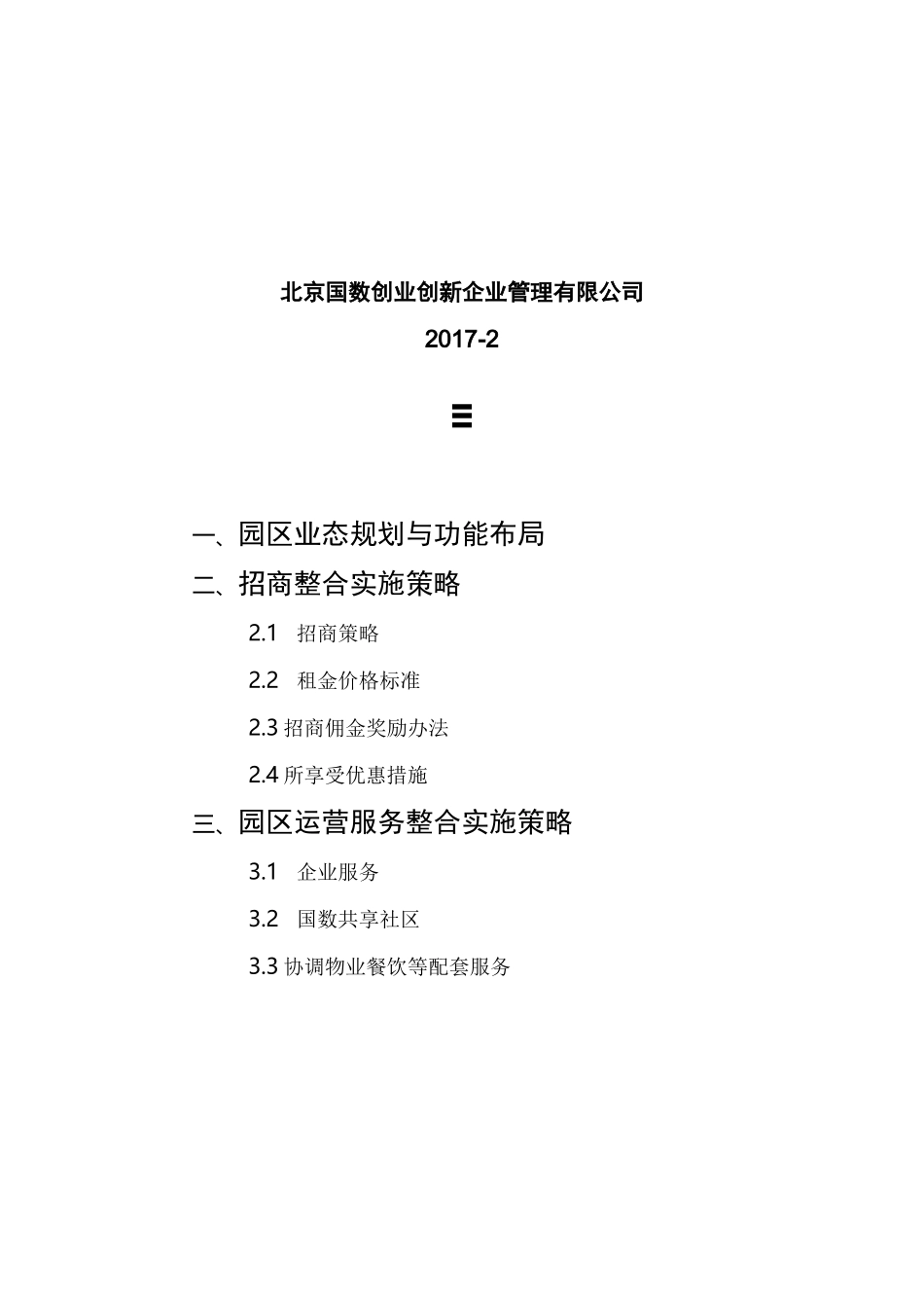 国数版权产业园招商运营方案2-20_第2页