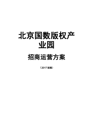 国数版权产业园招商运营方案2-20