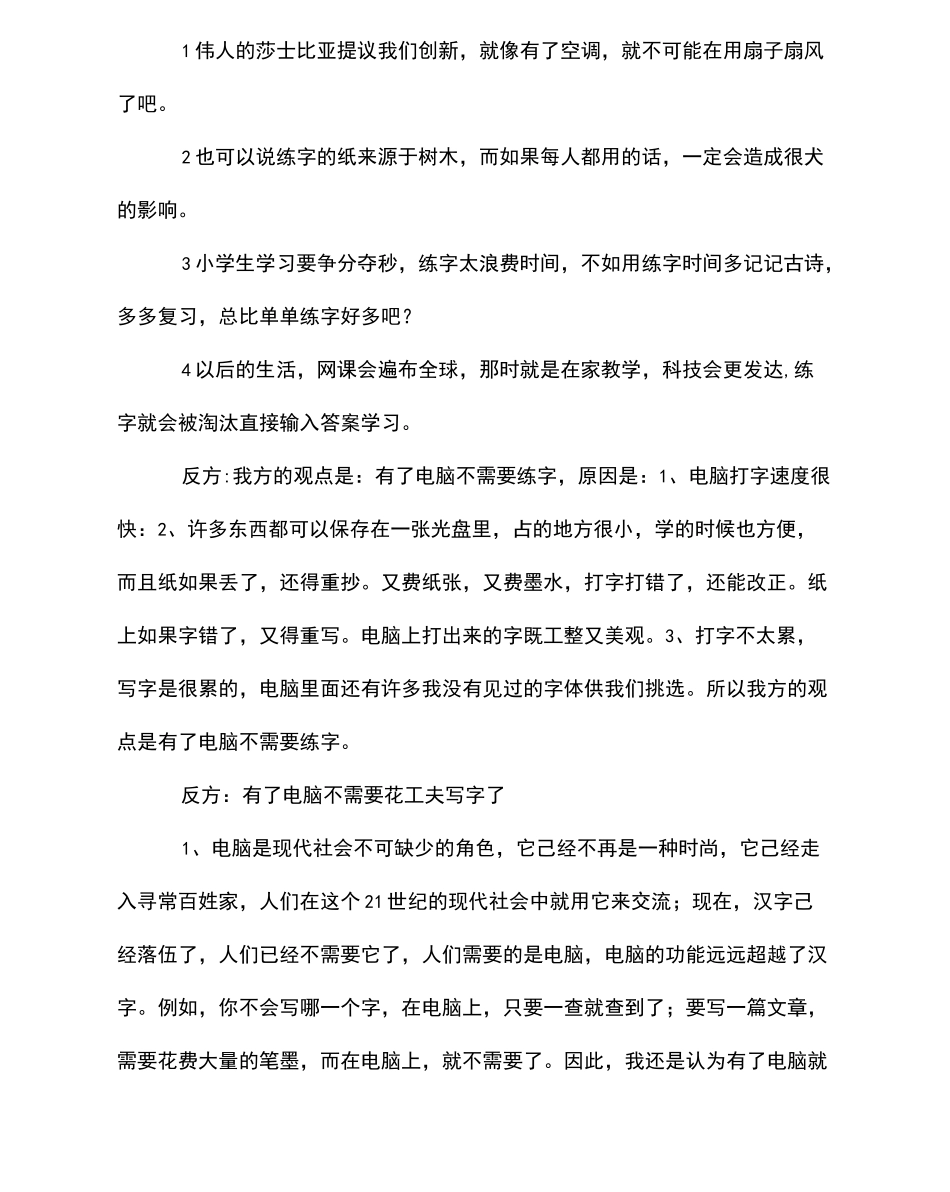 辩论电脑时代需要练字的理由_第1页