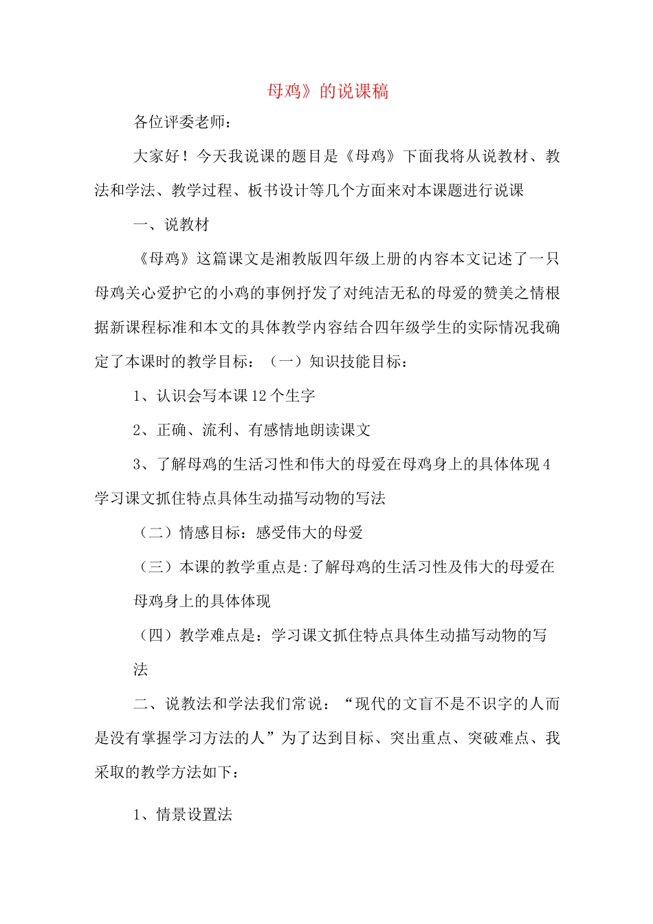 《母鸡》的说课稿_第1页