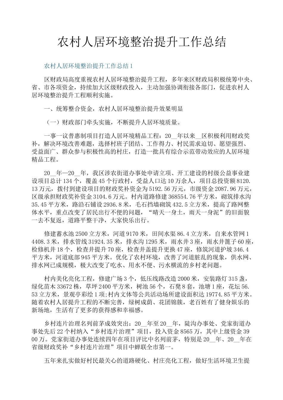 农村人居环境整治提升工作总结_第1页