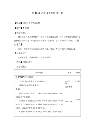 最新中职心理健康教学设计：第18课父爱母爱亲情进行时德育