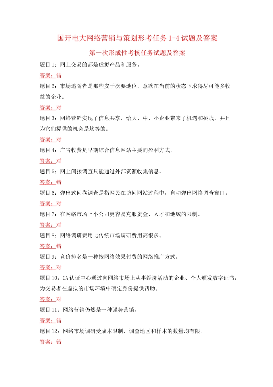 国开电大 网络营销与策划 形考任务1-4试题及答案_第1页