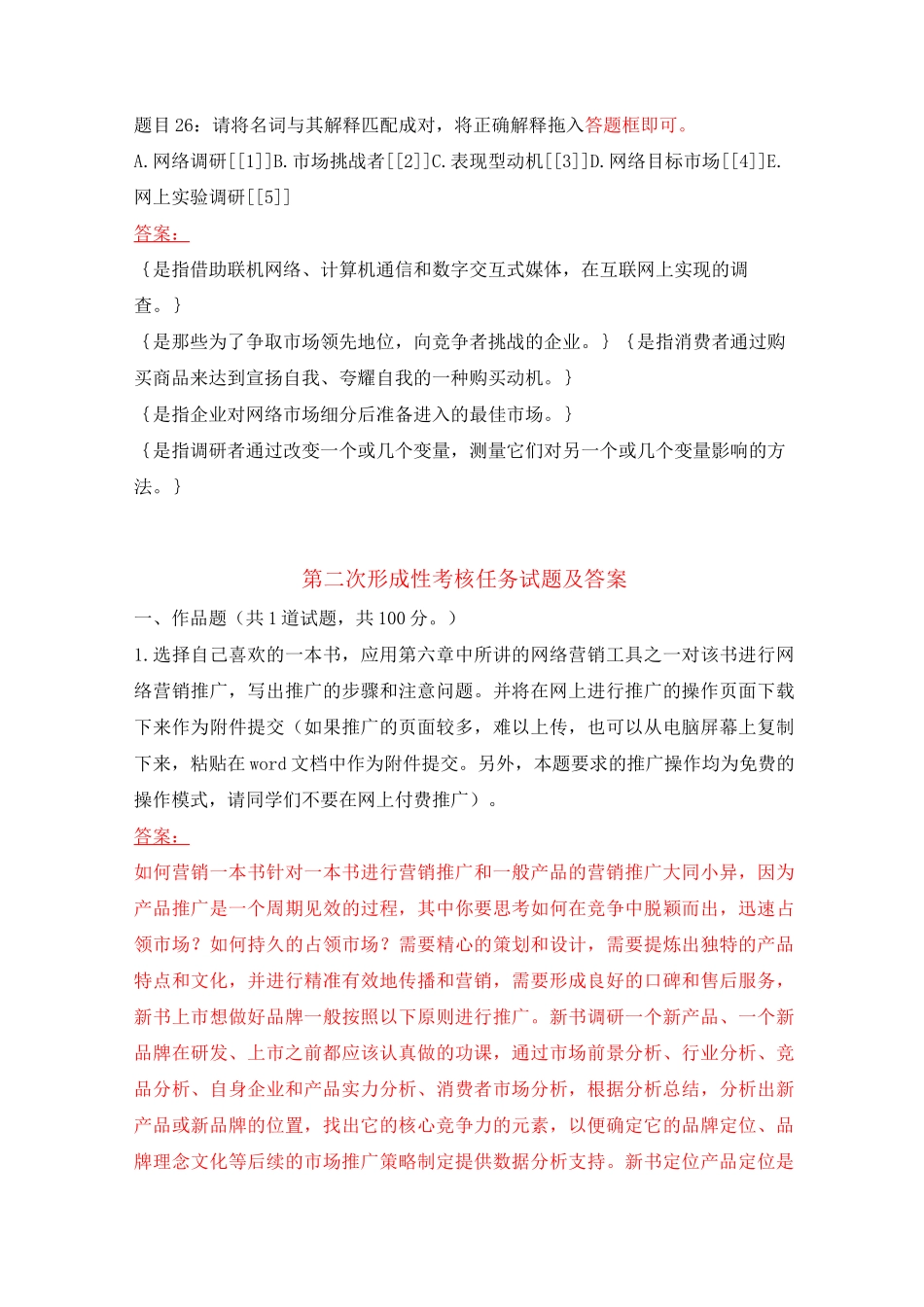 国开电大 网络营销与策划 形考任务1-4试题及答案_第3页