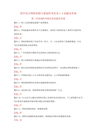 国开电大 网络营销与策划 形考任务1-4试题及答案