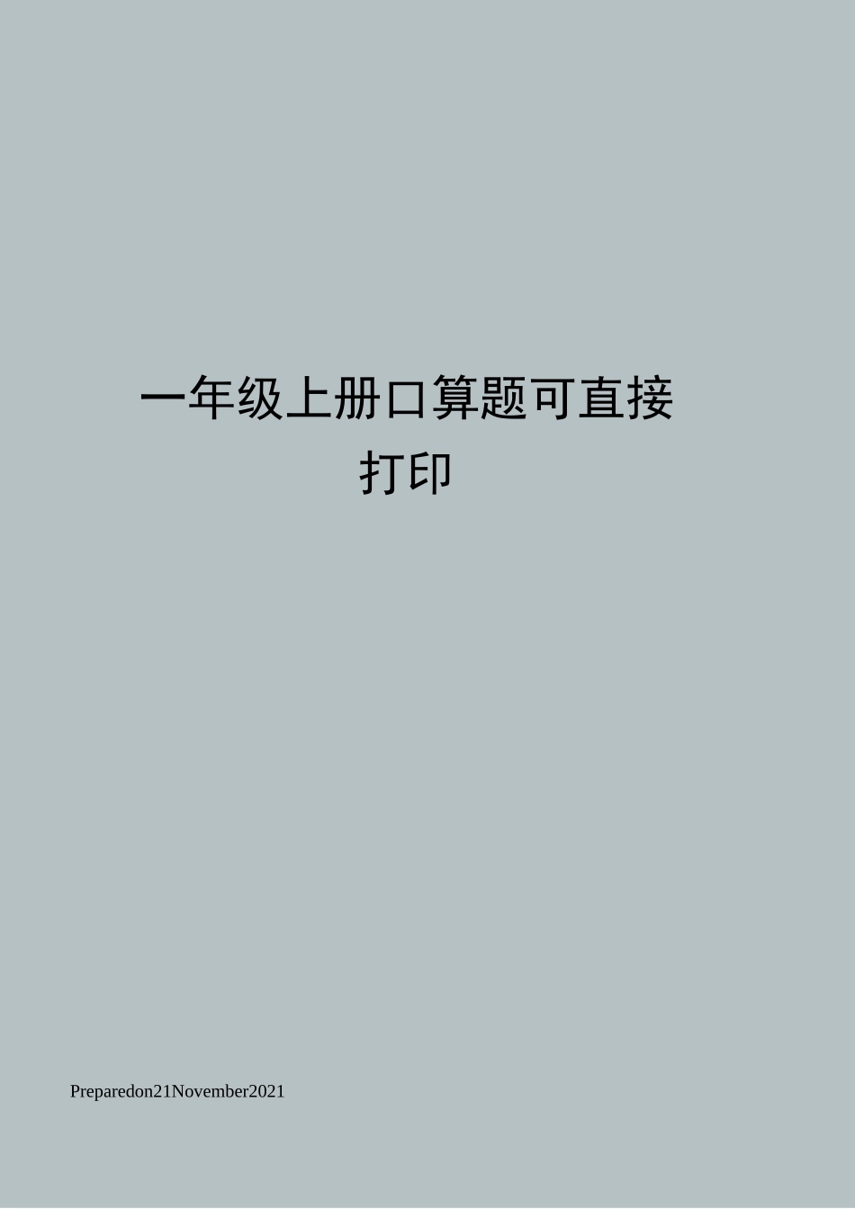 一年级上册口算题可直接打印_第1页