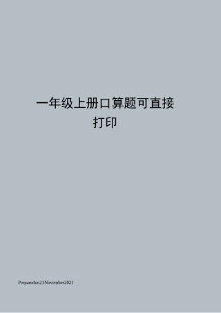 一年级上册口算题可直接打印