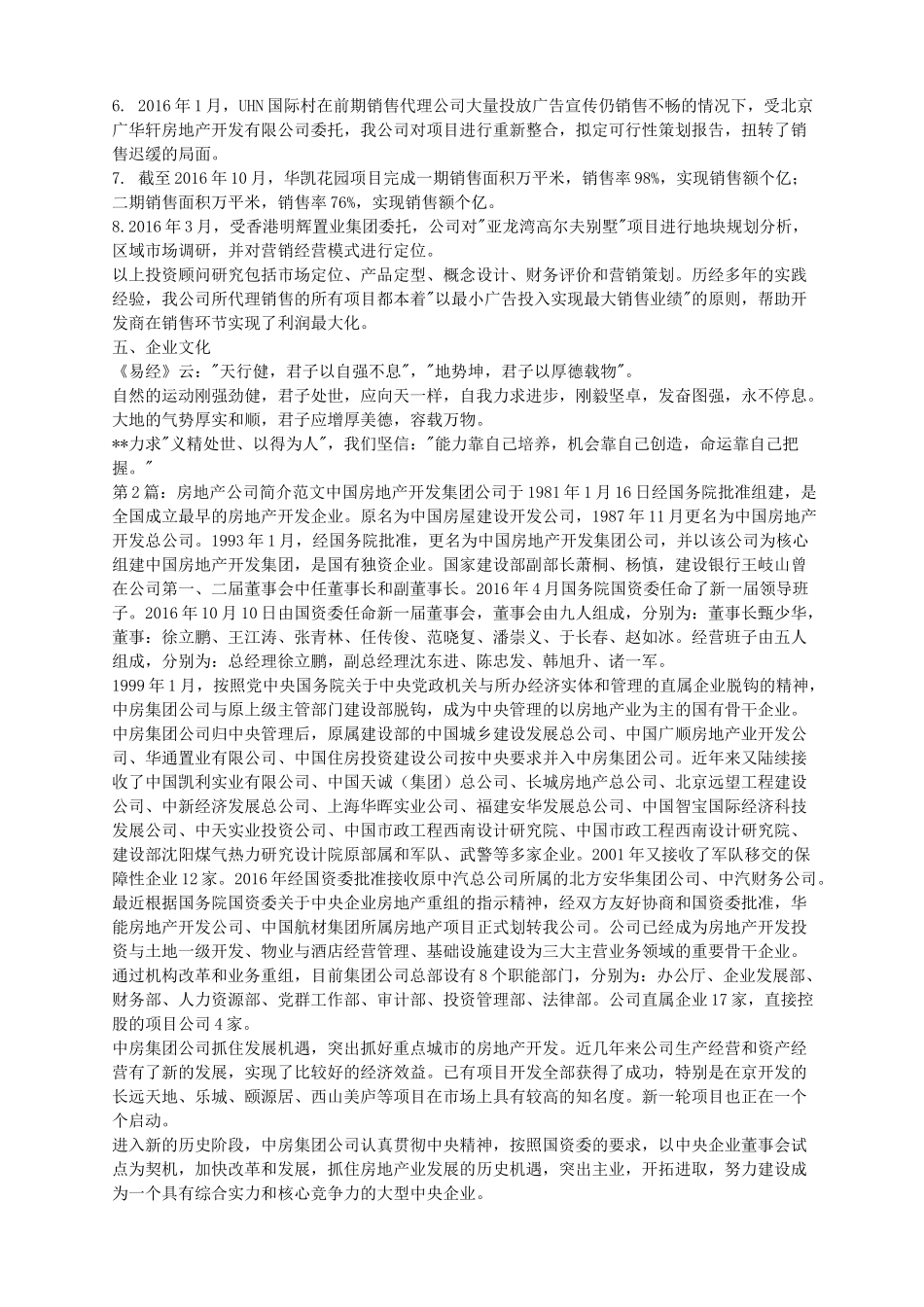 房地产公司简介范文_第3页