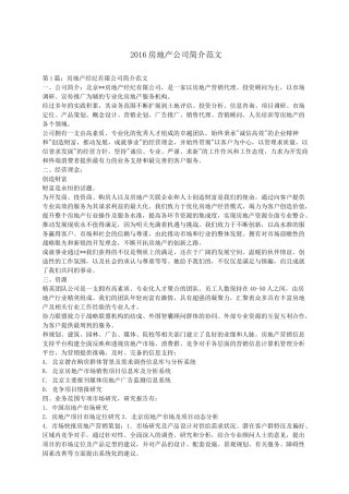 房地产公司简介范文