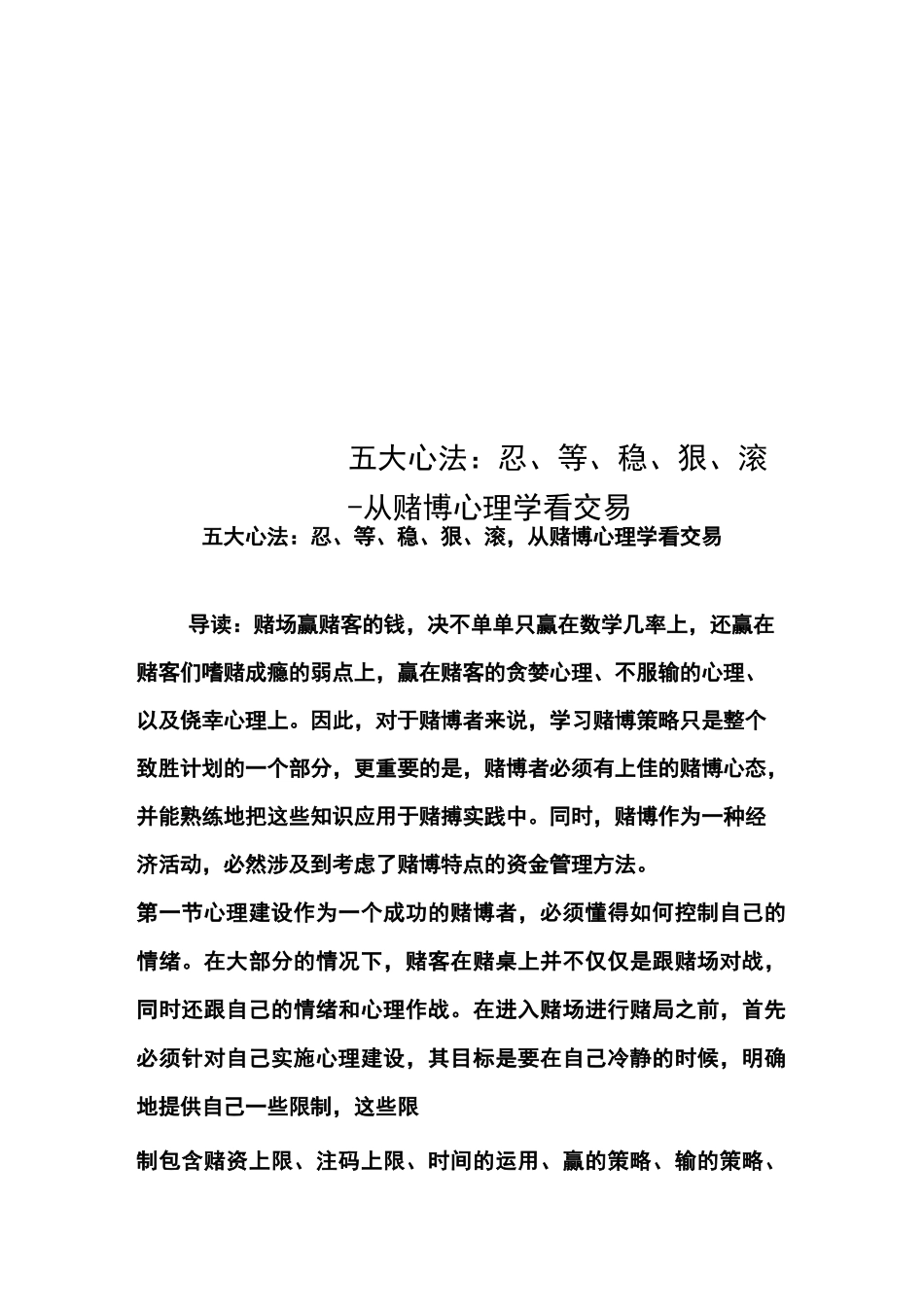 五大心法：忍、等、稳、狠、滚-从赌博心理学看交易_第1页