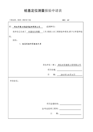 工程定位测量 放线记录