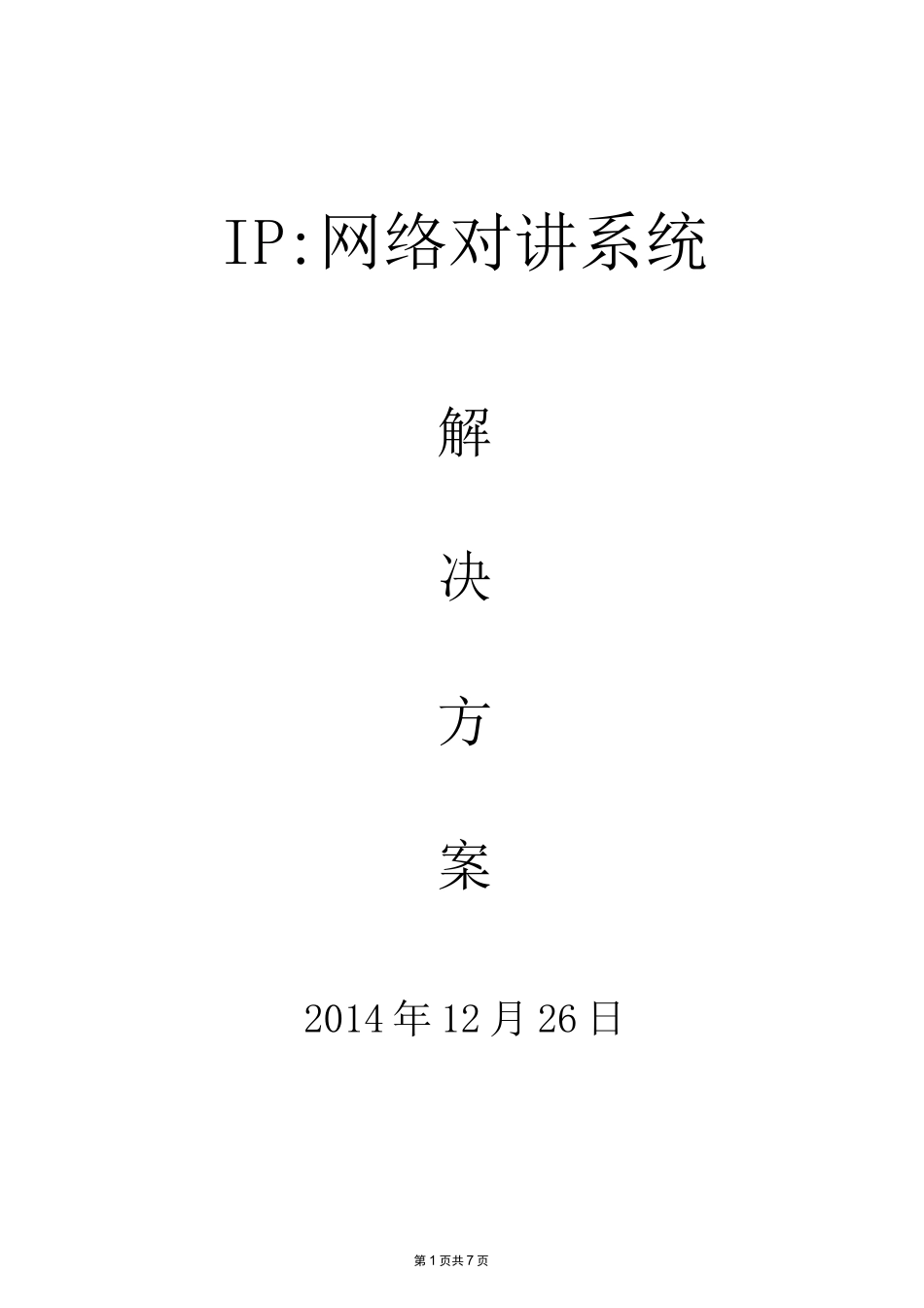 IP网络对讲系统解决方案_第1页