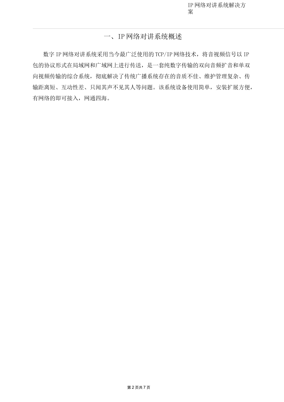 IP网络对讲系统解决方案_第2页