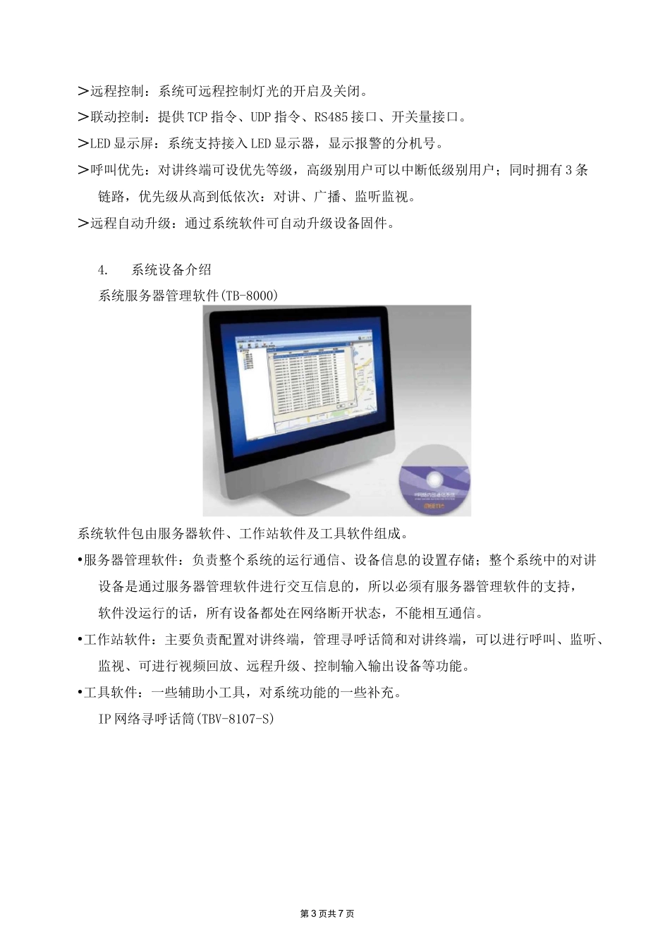 IP网络对讲系统解决方案_第3页